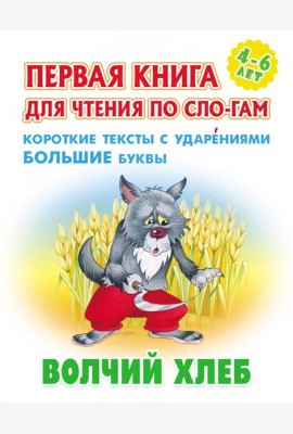 Волчий хлеб.Короткие тексты с ударениями большие буквы