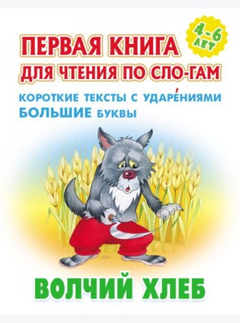Волчий хлеб.Короткие тексты с ударениями большие буквы