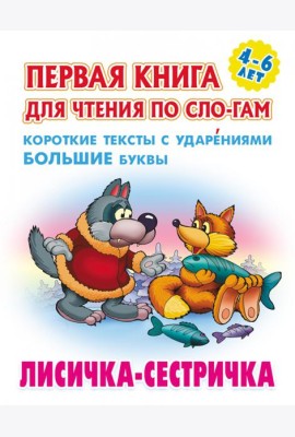 Лисичка-сестричка.Короткие тексты с ударениями большие буквы