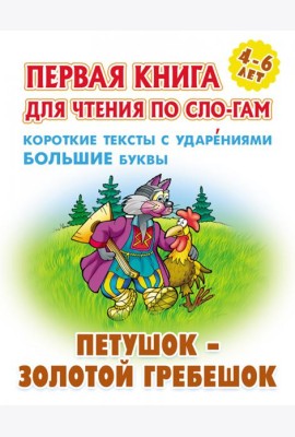 Петушок-золотой гребешок.Короткие тексты с ударениями большие буквы