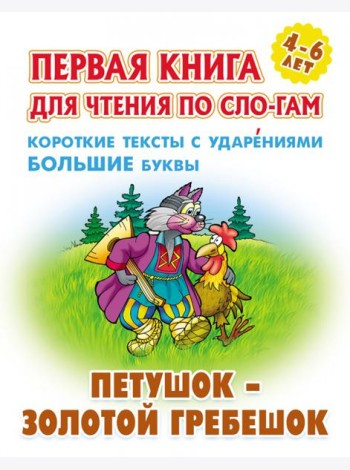 Петушок-золотой гребешок.Короткие тексты с ударениями большие буквы