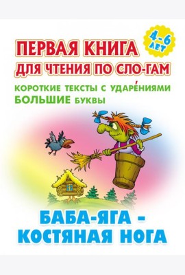 Баба-Яга-костяная нога.Короткие тексты с ударениями  большие буквы