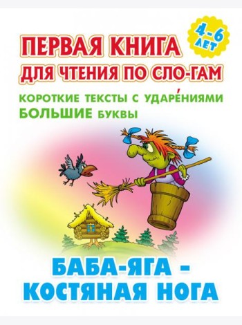 Баба-Яга-костяная нога.Короткие тексты с ударениями  большие буквы