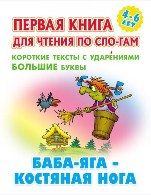 Баба-Яга-костяная нога.Короткие тексты с ударениями  большие буквы