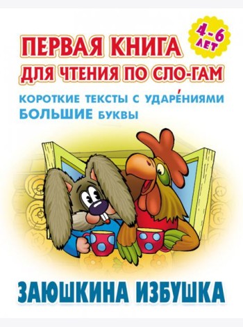 Заюшкина избушка.Короткие тексты с ударениями большие буквы
