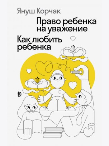 Право ребенка на уважение. Как любить ребенка