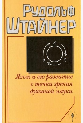 Язык и его развитие с точки зрения духовной науки