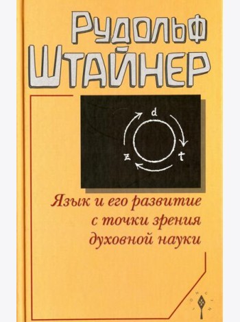 Язык и его развитие с точки зрения духовной науки