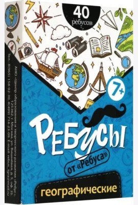 Ребусы Географические