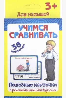 Полезные карточки. Учимся сравнивать