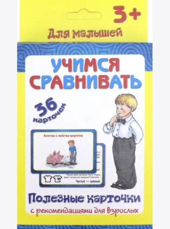 Полезные карточки. Учимся сравнивать