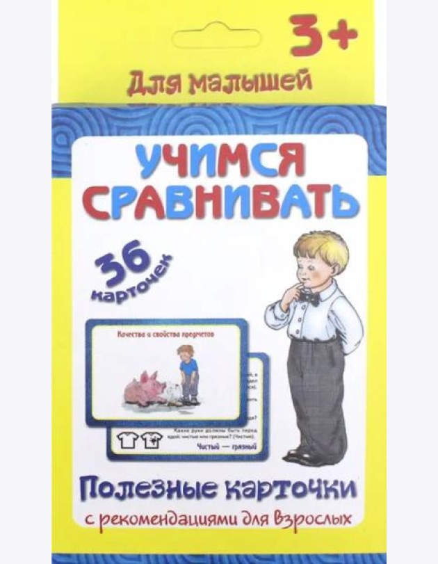 Полезные карточки. Учимся сравнивать