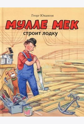 Мулле Мек строит лодку: история в картинках