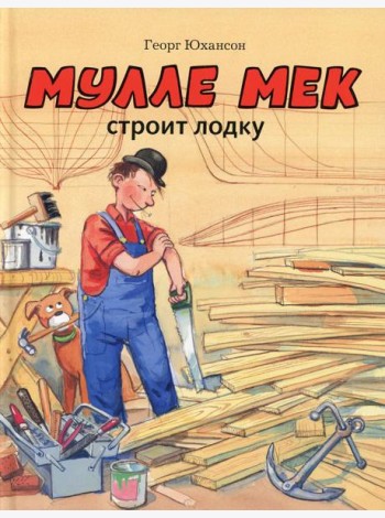 Мулле Мек строит лодку: история в картинках