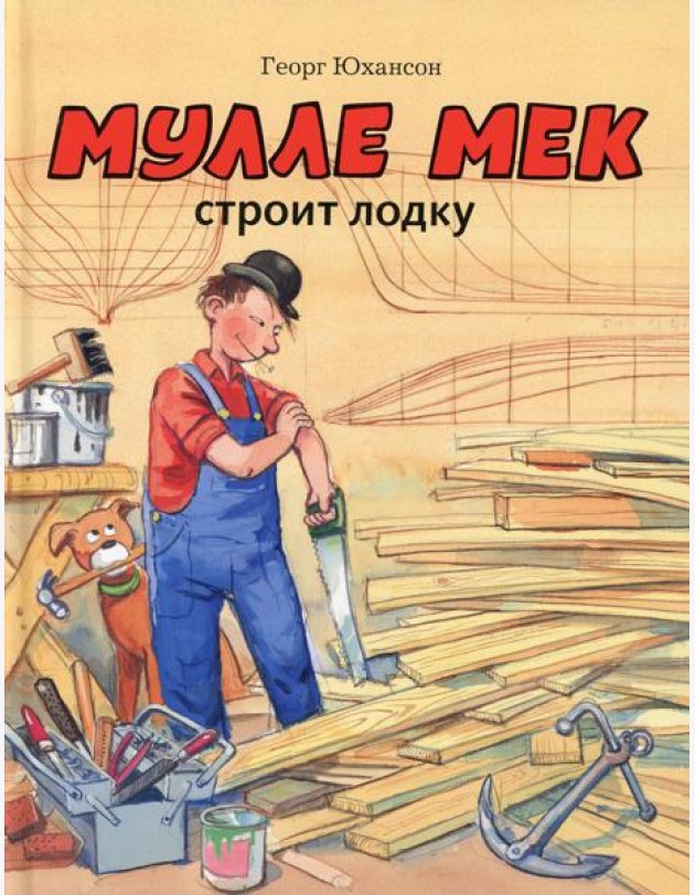 Мулле Мек строит лодку: история в картинках