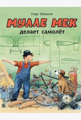 Мулле Мек делает самолёт
