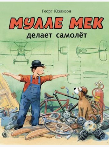 Мулле Мек делает самолёт