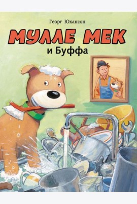 Мулле Мек и Буффа
