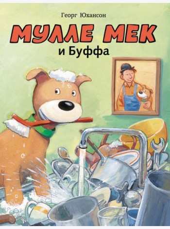Мулле Мек и Буффа
