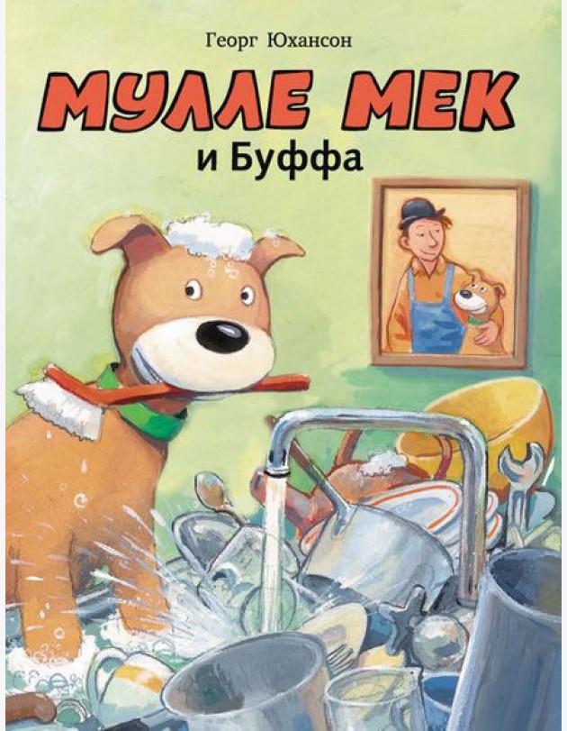 Мулле Мек и Буффа