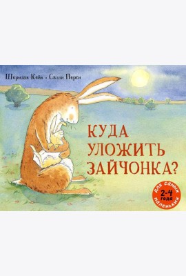 Куда уложить зайчонка?: рассказ в картинках