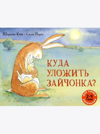 Куда уложить зайчонка?: рассказ в картинках