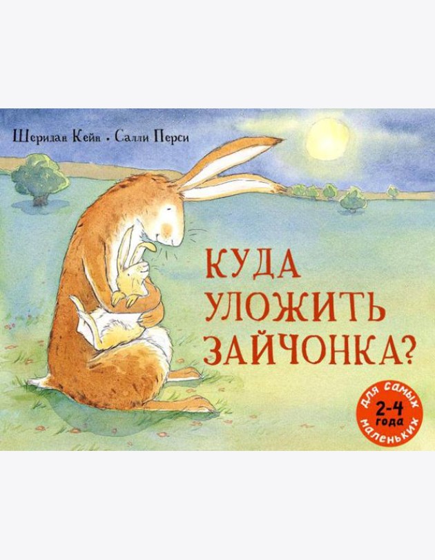 Куда уложить зайчонка?: рассказ в картинках
