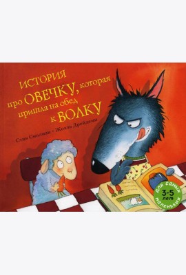 История про овечку, которая пришла на обед к волку: рассказ в картинках