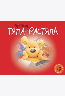 Тяпа-растяпа. Рассказ в картинках