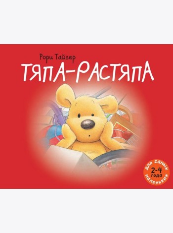 Тяпа-растяпа. Рассказ в картинках