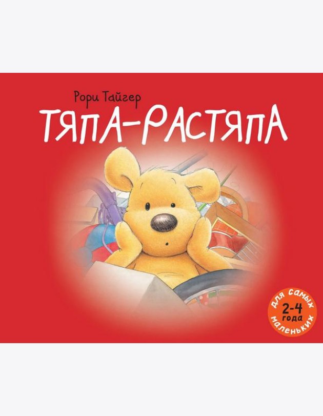 Тяпа-растяпа. Рассказ в картинках