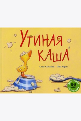 Утиная каша: рассказ в картинках