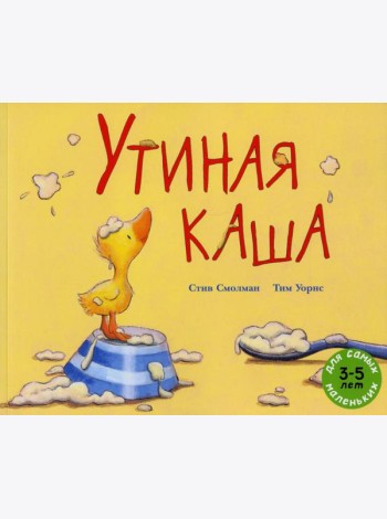 Утиная каша: рассказ в картинках