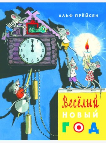 Веселый Новый год