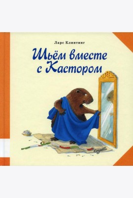 Шьем вместе с Кастором: познавательная сказка с картинками