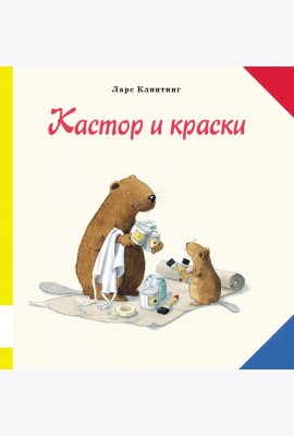 Кастор и краски