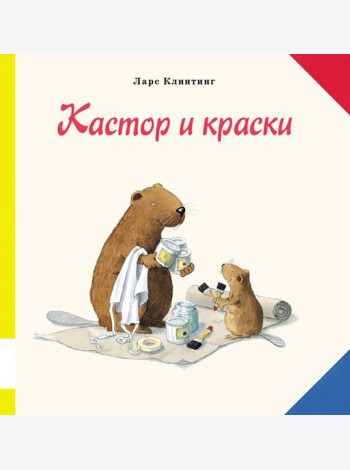Кастор и краски