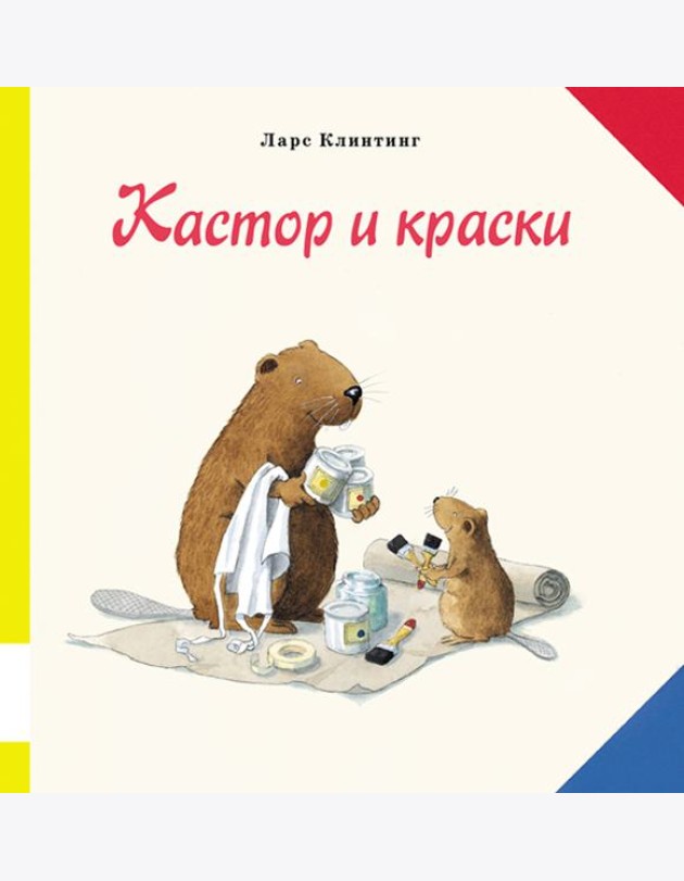 Кастор и краски