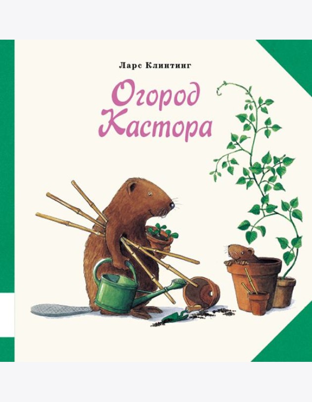 Огород Кастора