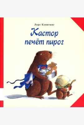 Кастор печёт пирог