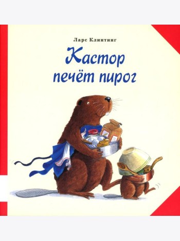 Кастор печёт пирог