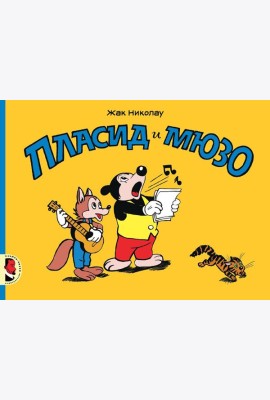 Пласид и Мюзо