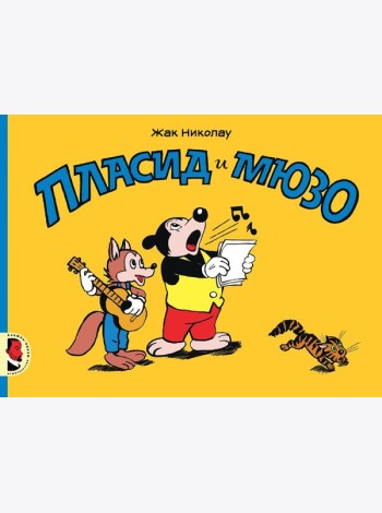 Пласид и Мюзо