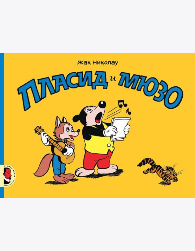 Пласид и Мюзо