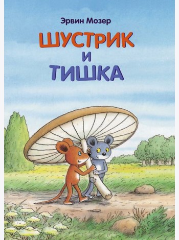 Шустрик и Тишка