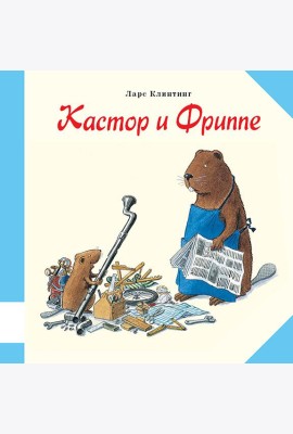 Кастор и Фриппе
