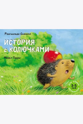 История с колючками