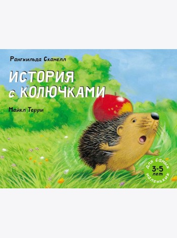 История с колючками
