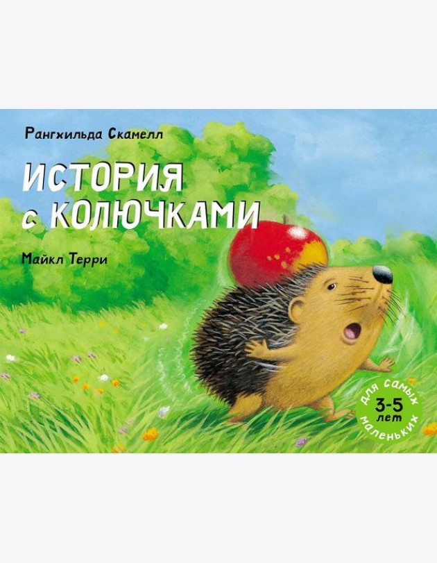 История с колючками