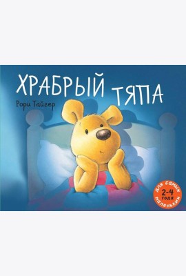 Храбрый Тяпа
